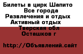 Билеты в цирк Шапито. - Все города Развлечения и отдых » Активный отдых   . Тверская обл.,Осташков г.